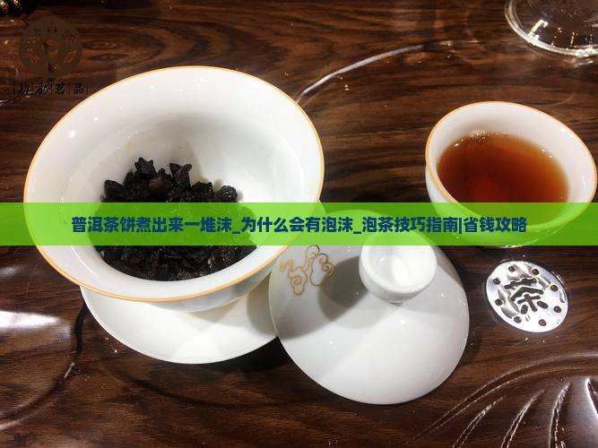 普洱茶饼煮出来一堆沫