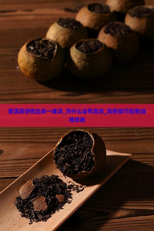 普洱茶饼煮出来一堆沫