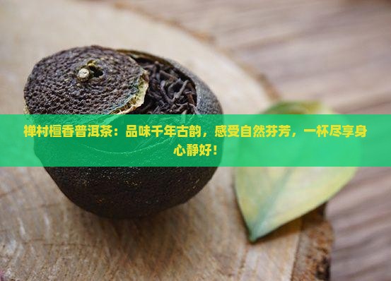 禅村檀香普洱茶