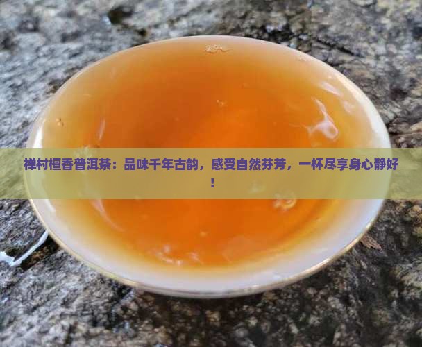 禅村檀香普洱茶