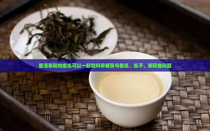 普洱茶和哈密瓜可以一起吃吗