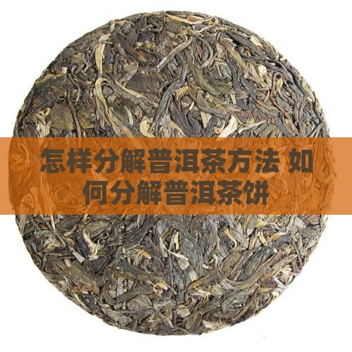 怎样分解生普洱茶