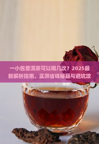 一小包普洱茶可以喝几次