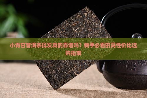 小青甘普洱茶批发