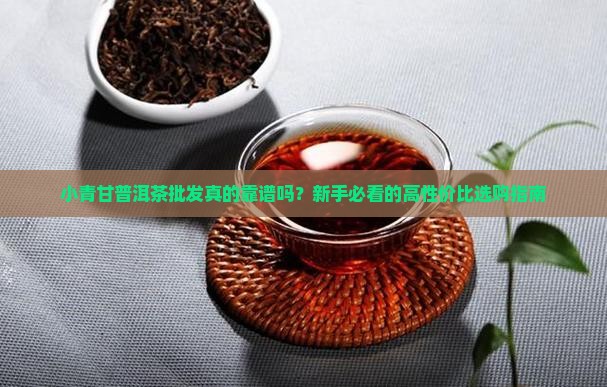 小青甘普洱茶批发