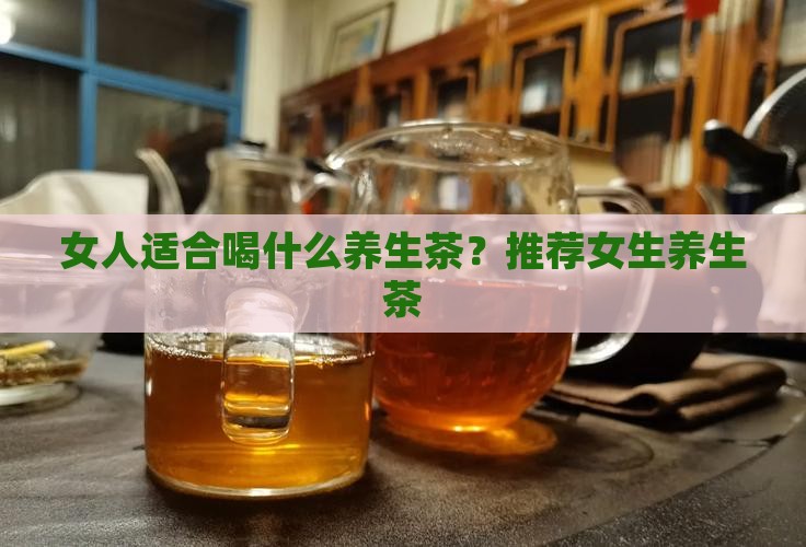 养生茶女生喝点啥好