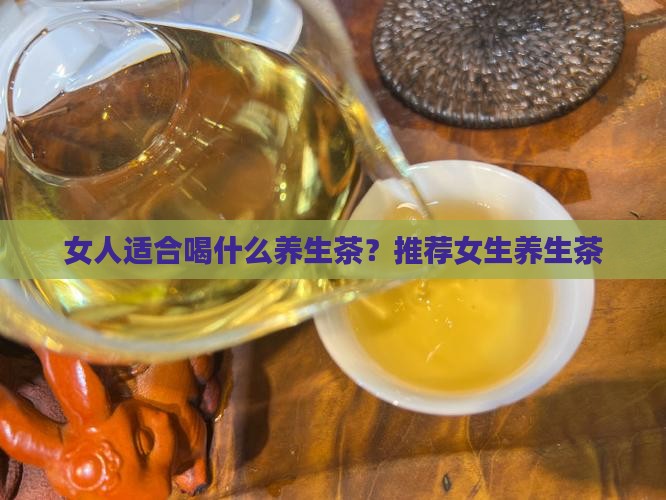 养生茶女生喝点啥好