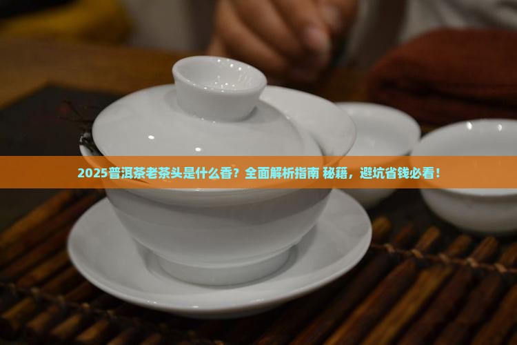 普洱茶老茶头是什么香