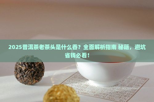 普洱茶老茶头是什么香