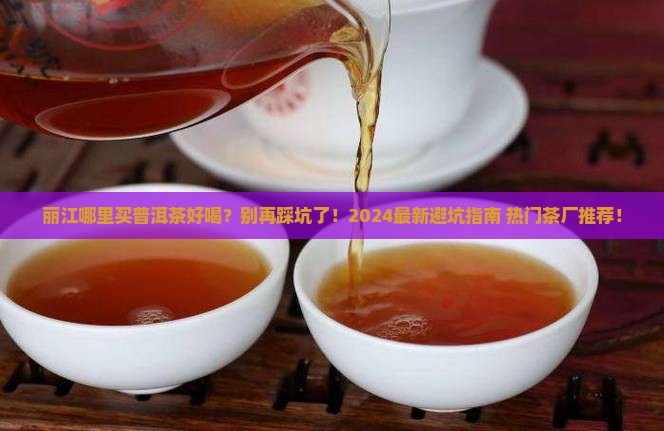 丽江哪里买普洱茶好喝