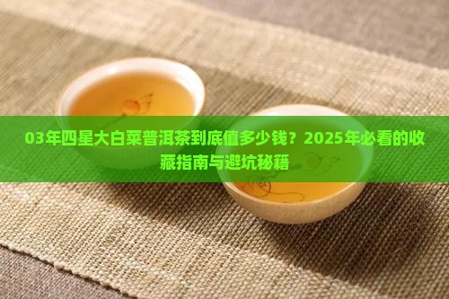 03年四星大白菜普洱茶最新价格