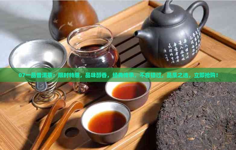 07一品普洱茶