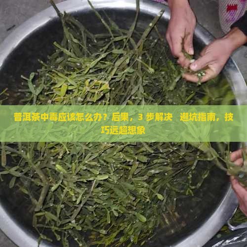 普洱茶中毒应该怎么办
