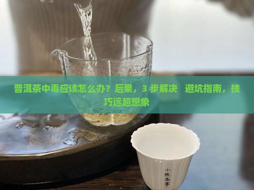 普洱茶中毒应该怎么办