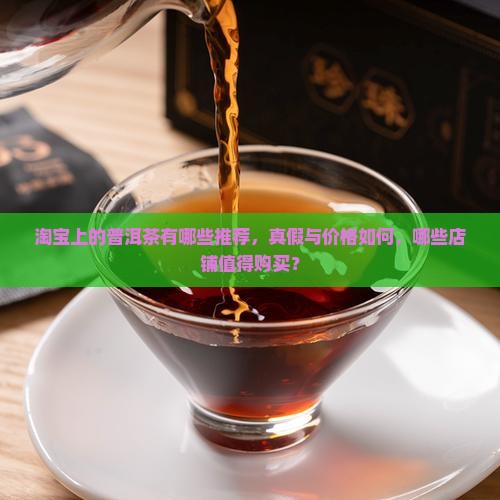 淘宝上的普洱茶有哪些