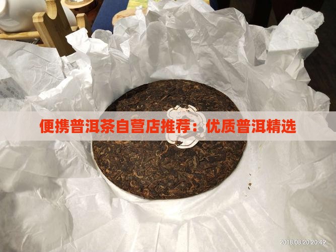 便携普洱茶自营店有哪些