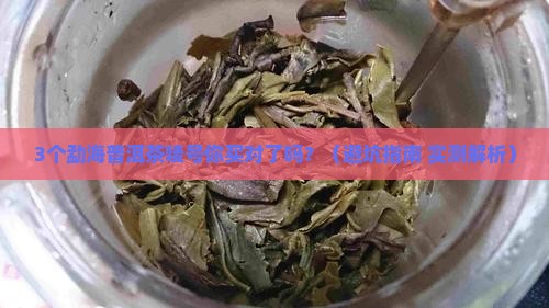 勐海普洱茶唛号