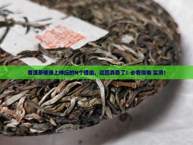 普洱茶被誉为什么