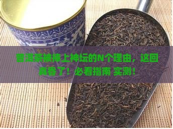 普洱茶被誉为什么