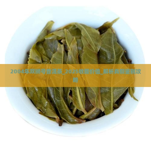 2004年双狮号普洱茶