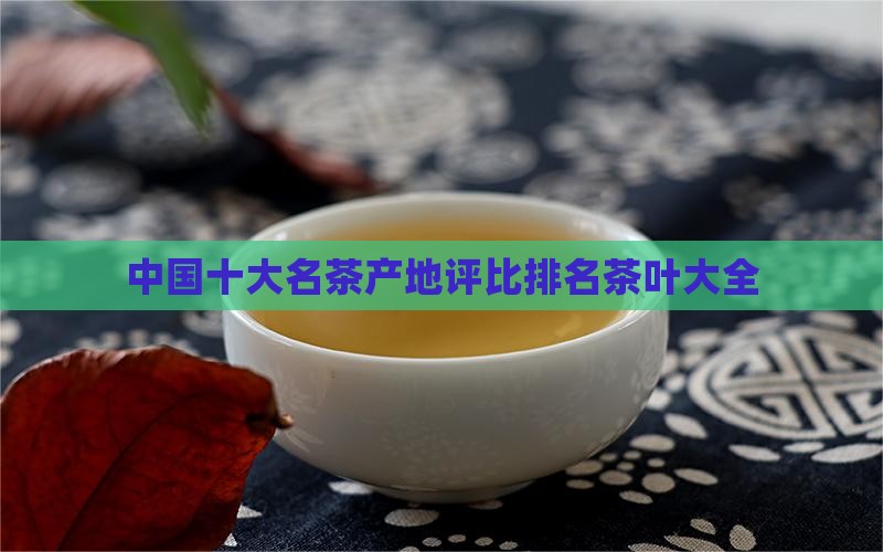 请说出中国十大名茶及其产地