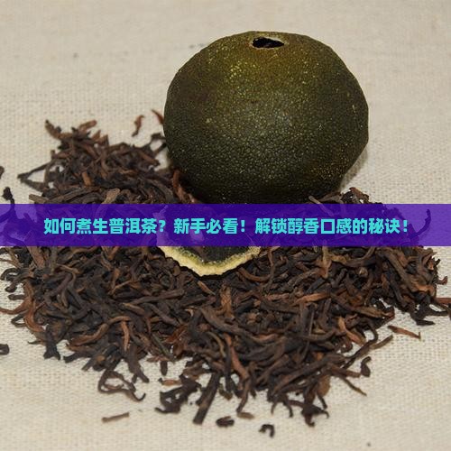 如何煮生普洱茶