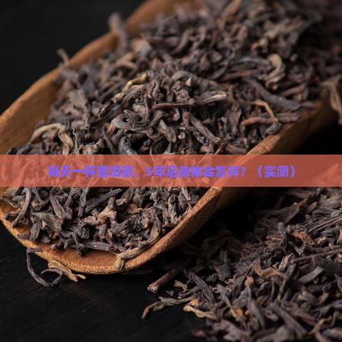 长期喝普洱茶身体有什么变化呢