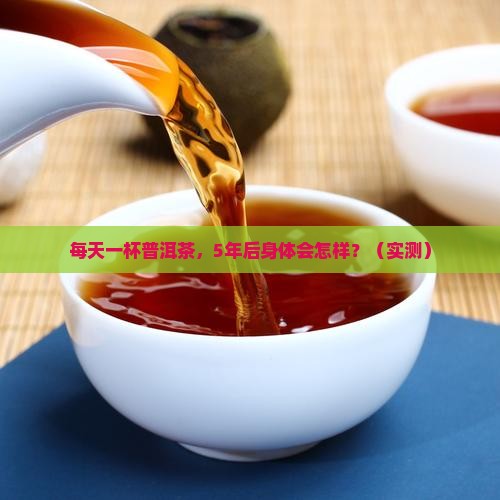 长期喝普洱茶身体有什么变化呢