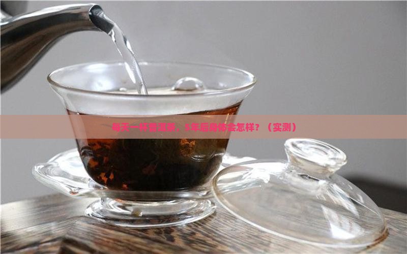 长期喝普洱茶身体有什么变化呢