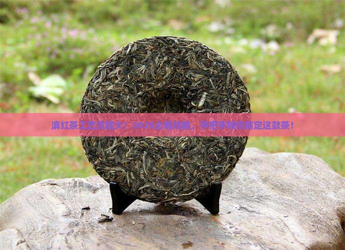 滇红茶工艺流程