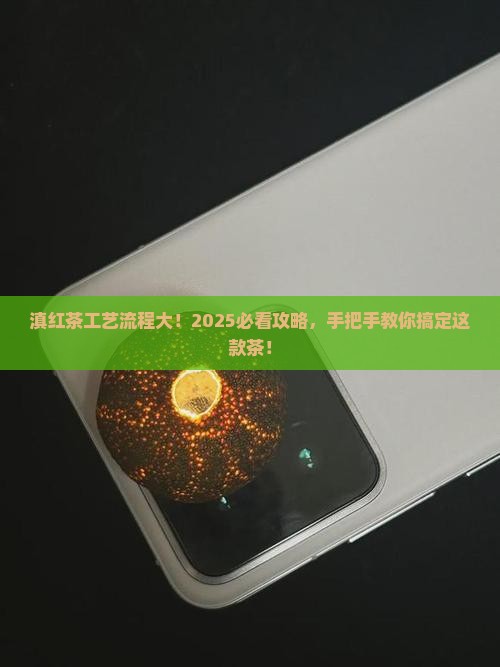滇红茶工艺流程