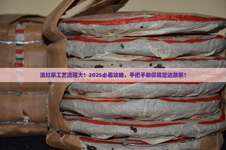 滇红茶工艺流程