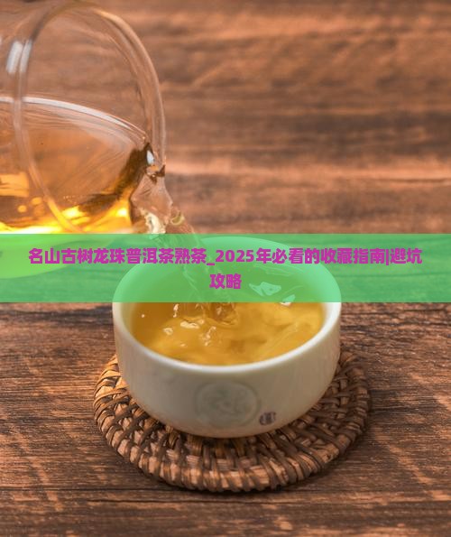 名山古树龙珠普洱茶熟茶