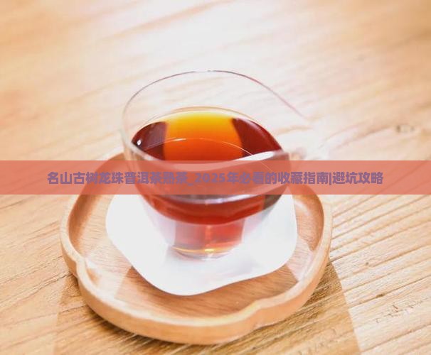名山古树龙珠普洱茶熟茶
