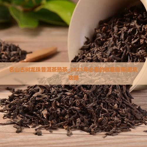 名山古树龙珠普洱茶熟茶