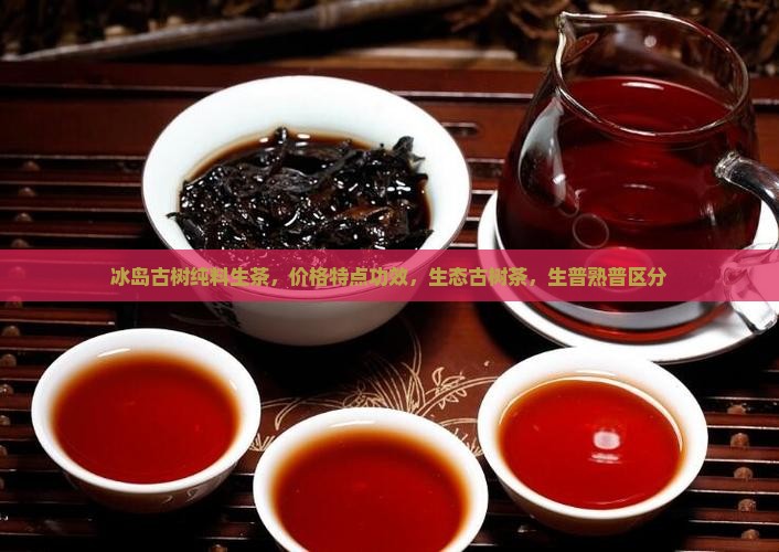冰岛古树纯料生茶