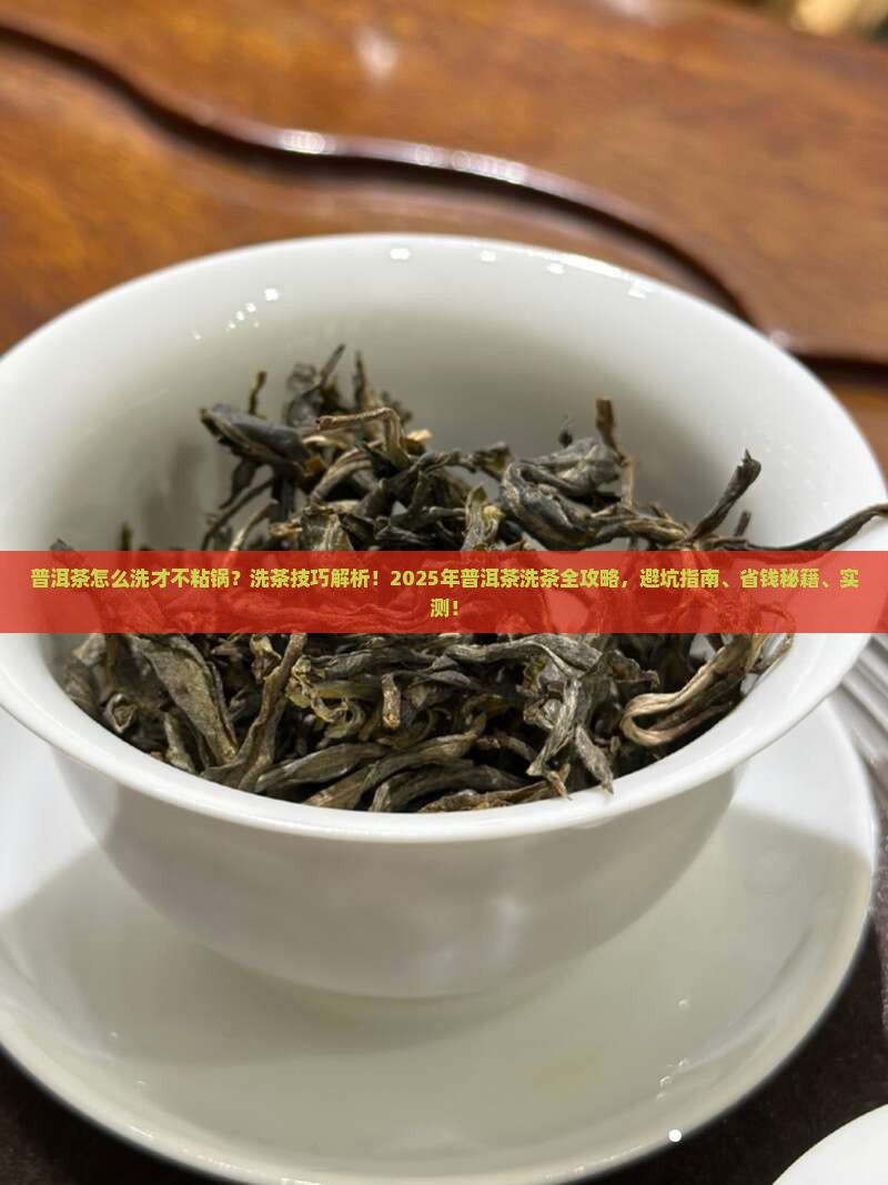 普洱茶怎么洗才不粘锅