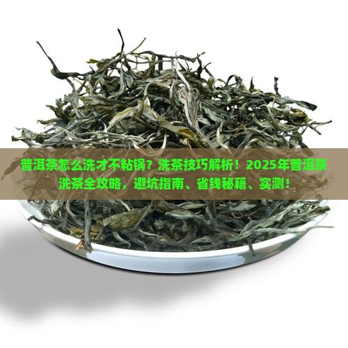 普洱茶怎么洗才不粘锅