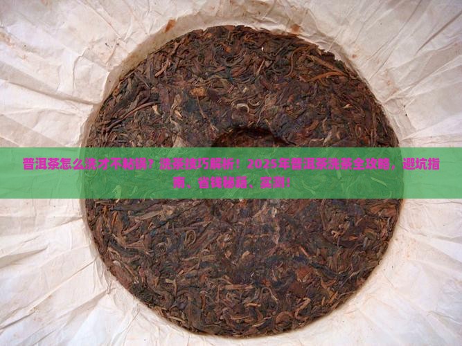 普洱茶怎么洗才不粘锅