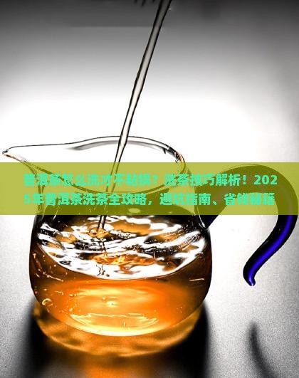 普洱茶怎么洗才不粘锅