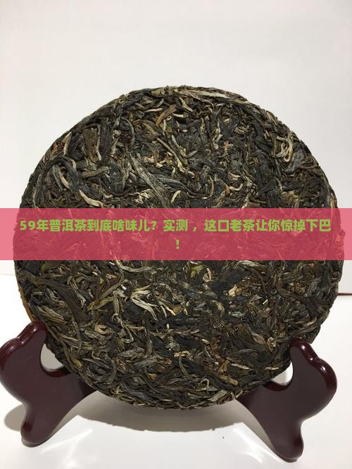 59年的普洱茶口感怎样
