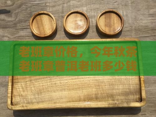 今年秋茶老班章多少钱