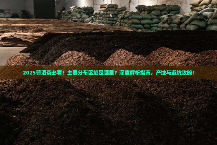 普洱茶的主要分布区域是什么