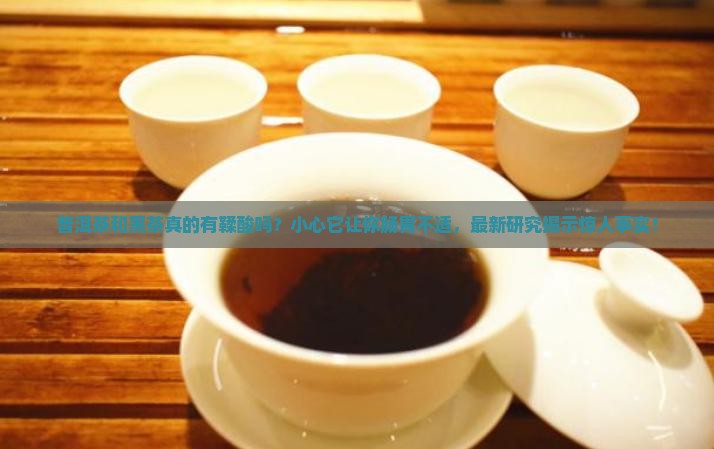 普洱茶和黑茶有鞣酸