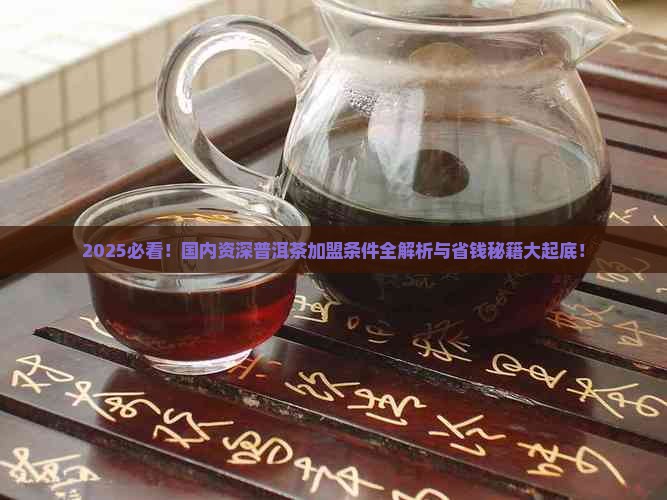 国内资深普洱茶加盟条件