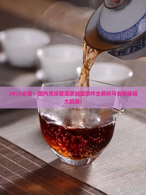 国内资深普洱茶加盟条件