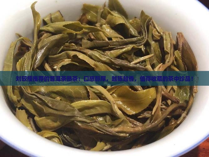 刘较瘦推荐的普洱茶熟茶