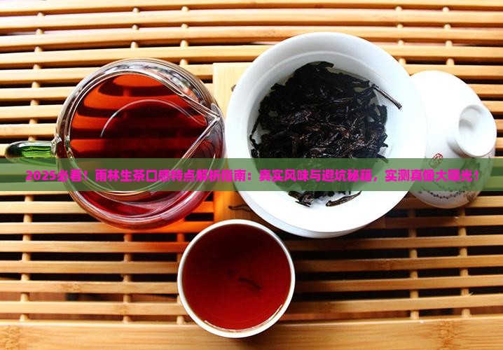 雨林生茶口感特点