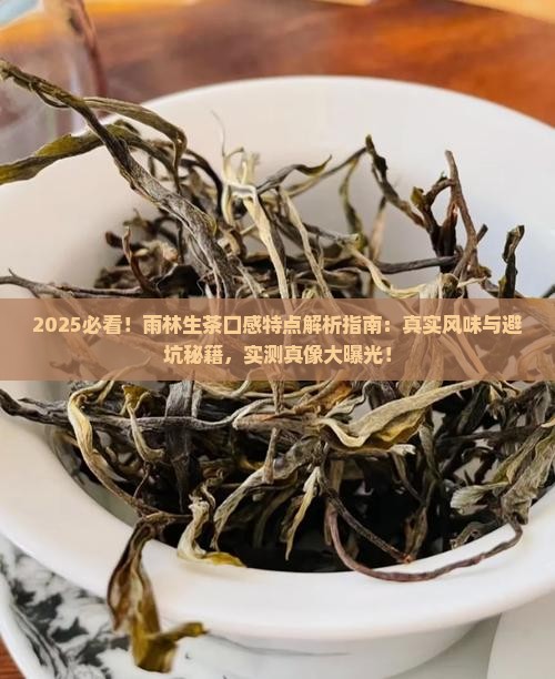 雨林生茶口感特点