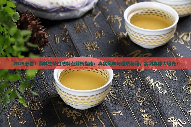 雨林生茶口感特点